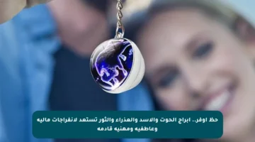 حظ أوفر.. أبراج الحوت والأسد والعذراء والثور تستعد لانفراجات مالية وعاطفية ومهنية قادمة